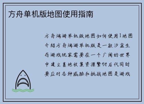 方舟单机版地图使用指南