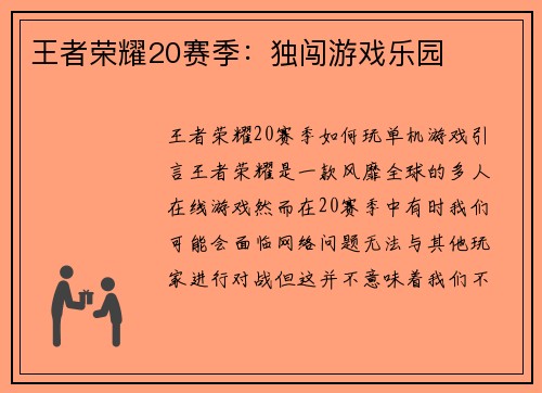 王者荣耀20赛季：独闯游戏乐园