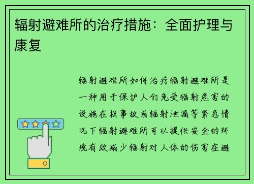 辐射避难所的治疗措施：全面护理与康复