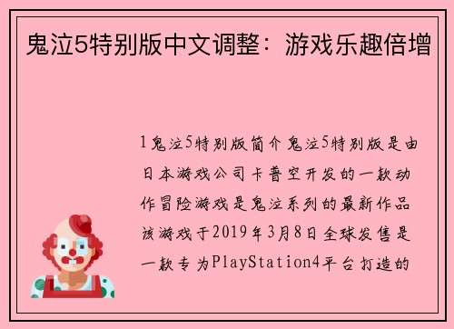 鬼泣5特别版中文调整：游戏乐趣倍增