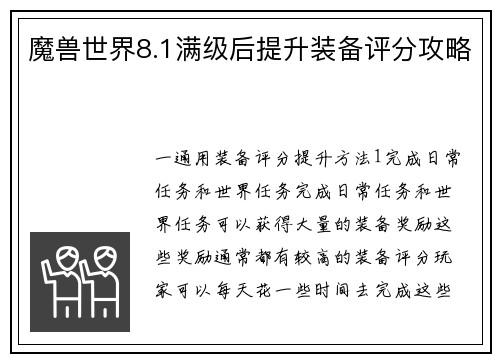 魔兽世界8.1满级后提升装备评分攻略