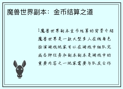 魔兽世界副本：金币结算之道