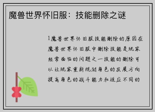 魔兽世界怀旧服：技能删除之谜