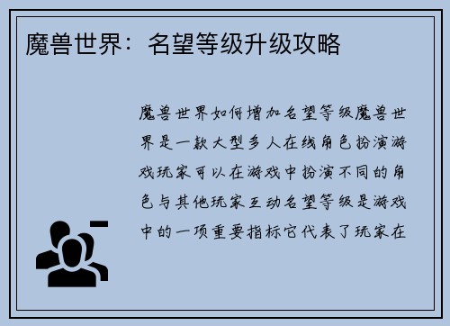 魔兽世界：名望等级升级攻略