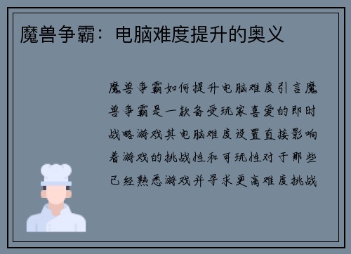 魔兽争霸：电脑难度提升的奥义